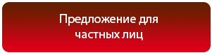 Для частных лиц Для частных лиц