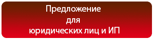 Для юридических лиц и ИП Для юридических лиц и ИП